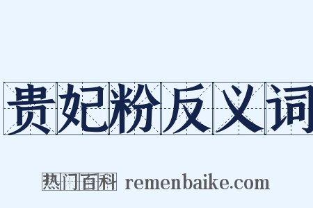 贵妃粉反义词是什么意思的图片